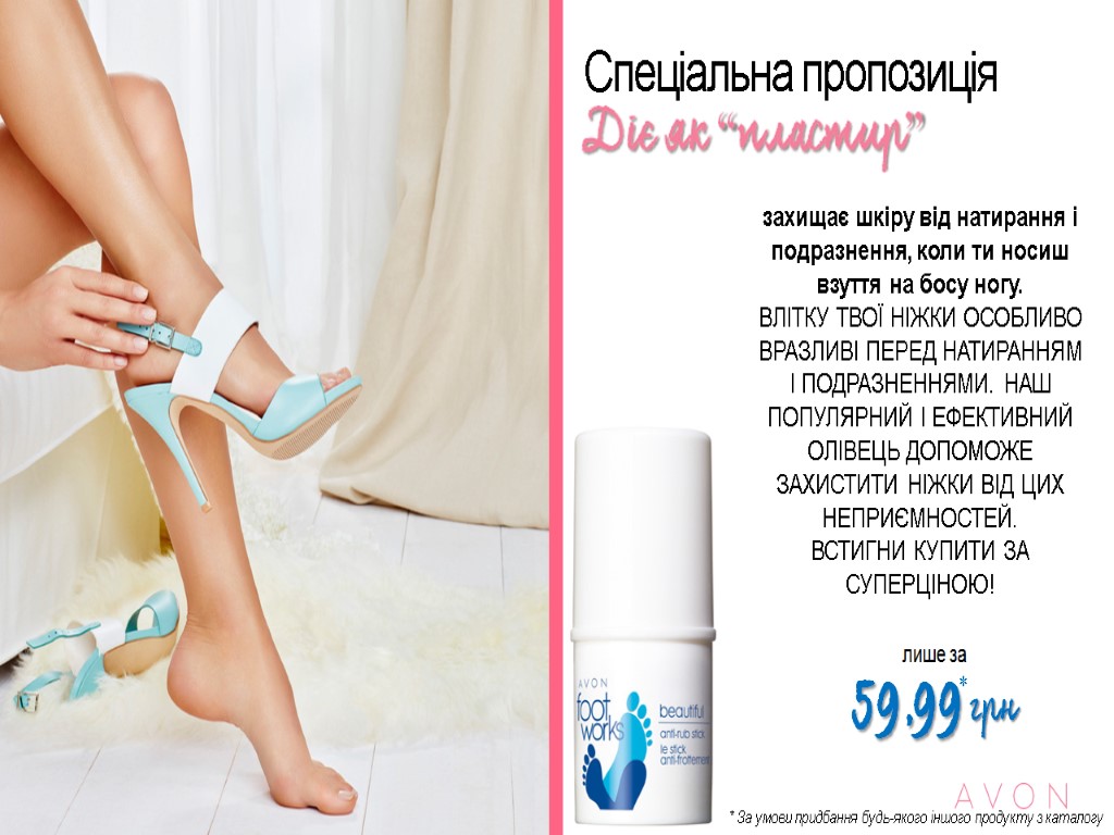 Спеціальна пропозиція захищає шкіру від натирання і подразнення, коли ти носиш взуття на босу